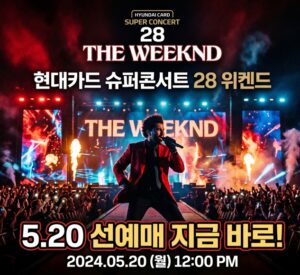 현대카드 슈퍼콘서트 28 위켄드 5.20 선예매 체크카드할인 지금 바로
