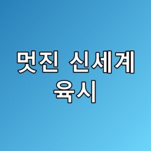 멋진 신세계 육시 판교 아이큐아리움 방문 전 필수 체크 리스트