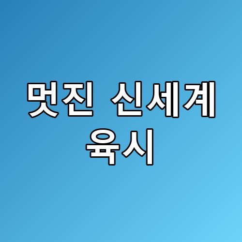 멋진 신세계 육시 판교 아이큐아리움 방문 전 필수 체크 리스트
