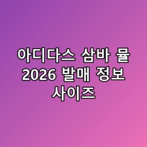 아디다스 삼바 뮬 2026 발매 정보 사이즈 직접 신어보고 결정한 이유