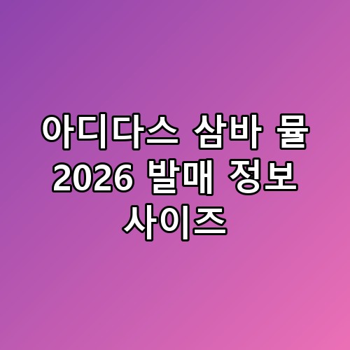 아디다스 삼바 뮬 2026 발매 정보 사이즈 직접 신어보고 결정한 이유