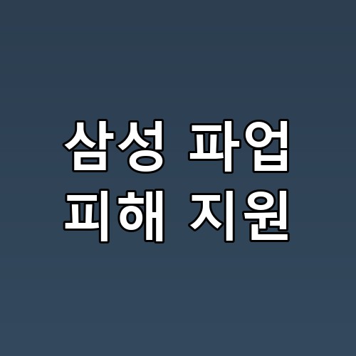 삼성 파업 피해 지원 이 정도일 줄은 몰랐네요