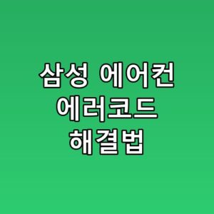 삼성 에어컨 에러코드 해결법 놓치면 후회할 포인트