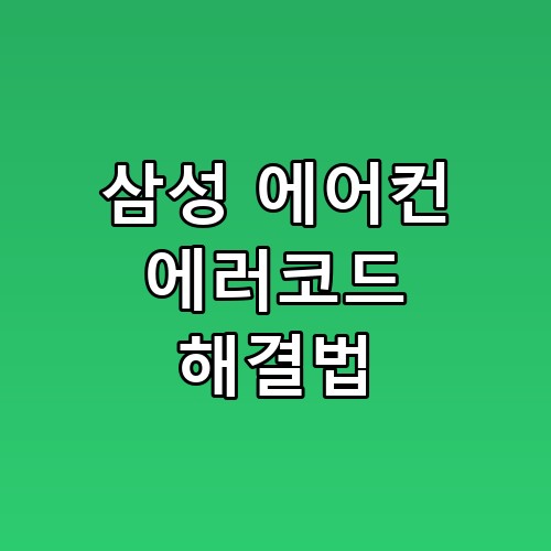 삼성 에어컨 에러코드 해결법 놓치면 후회할 포인트