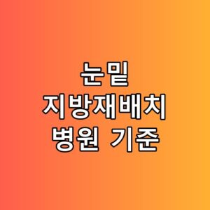 눈밑 지방재배치 병원 기준 선택 전후 차이 직접 확인해보니 달랐어요
