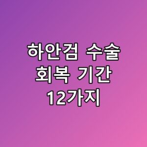 하안검 수술 회복 기간 12가지 주의사항 7일 동안의 변화들