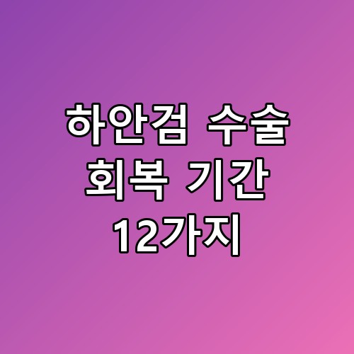하안검 수술 회복 기간 12가지 주의사항 7일 동안의 변화들