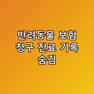 반려동물 보험 청구 진료 기록 숨김 이게 어떻게 된 일인지