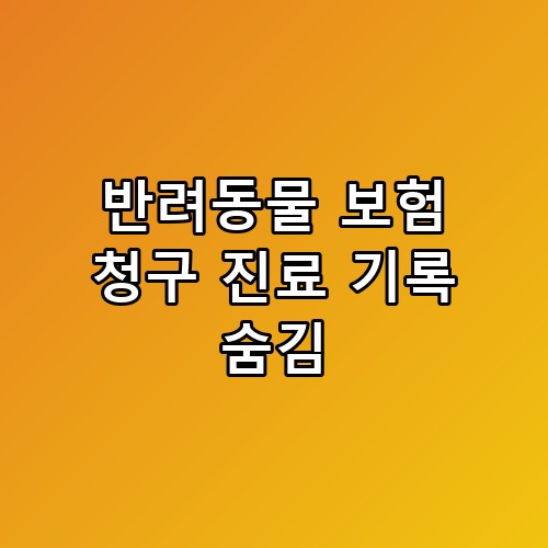 반려동물 보험 청구 진료 기록 숨김 이게 어떻게 된 일인지
