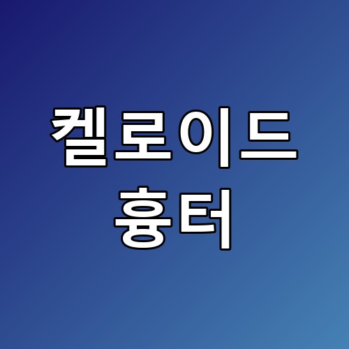 켈로이드 흉터 관리 루틴 이 방법이 훨씬 낫더라고요