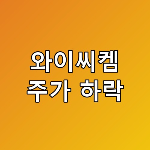 와이씨켐 주가 하락 차트 분석과 대응법 이런 포인트는 놓치면 안 됩니다