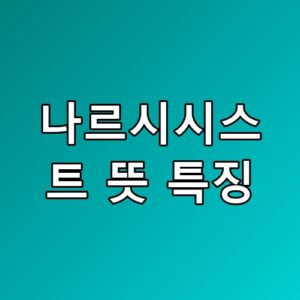 나르시시스트 뜻 특징 관계 회복보다 거리 두기가 답인 이유