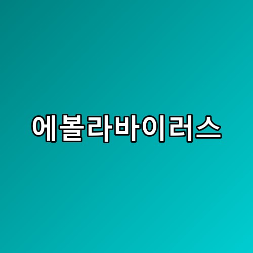에볼라바이러스 예방 수칙과 치사율 실제로 알고 나면 더 조심하게 되네요