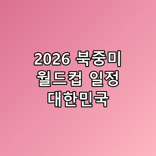 2026 북중미 월드컵 일정 대한민국 조편성 분석 16강 확률이 생각보다