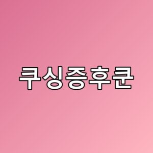 쿠싱증후쿤 증상과 원인 분석 실제 겪어보니 의외의 포인트가 있네요