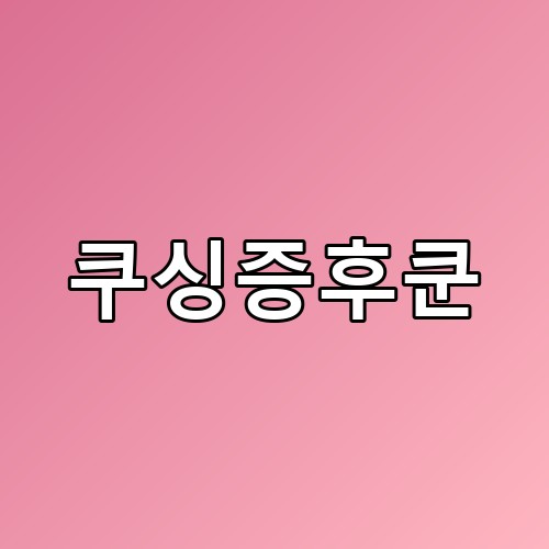 쿠싱증후쿤 증상과 원인 분석 실제 겪어보니 의외의 포인트가 있네요