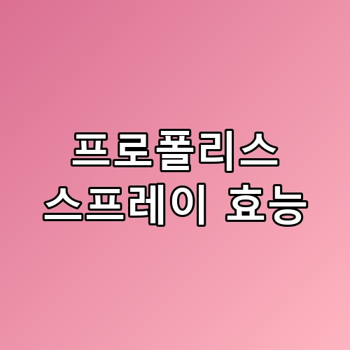 프로폴리스 스프레이 효능 호주산 원료 배합 2주간 꾸준히 써본 변화