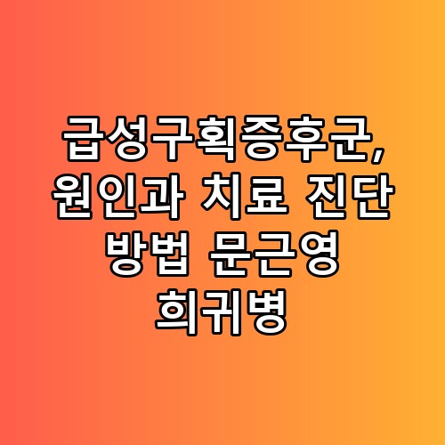 급성구획증후군 원인과 치료 진단 방법 문근영 희귀병 직접 확인해봤어요