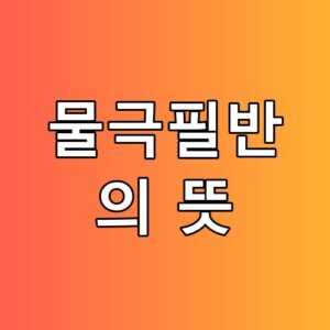물극필반의 뜻 정약용의 가르침으로 보니 세상 이치가 다 담겨있네요