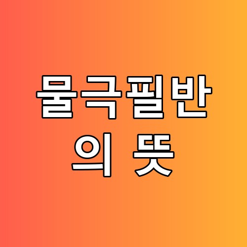 물극필반의 뜻 정약용의 가르침으로 보니 세상 이치가 다 담겨있네요