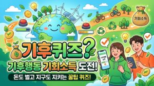 기후행동 기회소득 기후퀴즈 문제5월28일