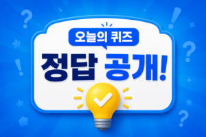 [쏠퀴즈 행운퀴즈 정답 확인하고 포인트 받기!]