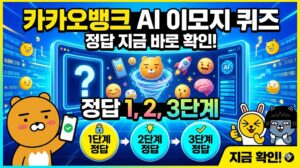 카카오뱅크 AI이모지퀴즈 정답 지금 바로 확인