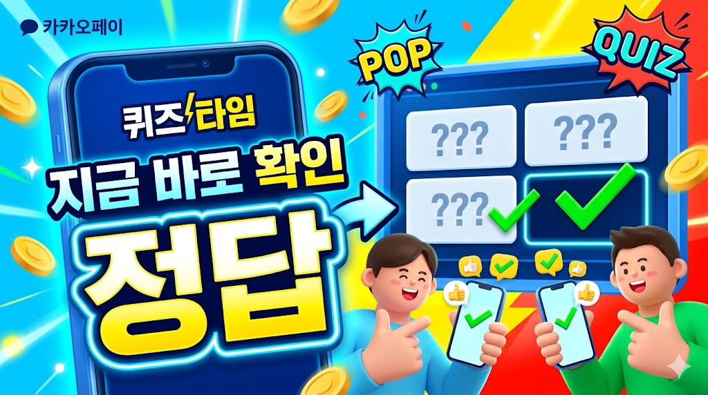 카카오페이 퀴즈타임 정답