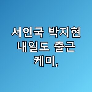 서인국 박지현 내일도 출근 케미 시청 전 기대가 달라진 진짜 포인트