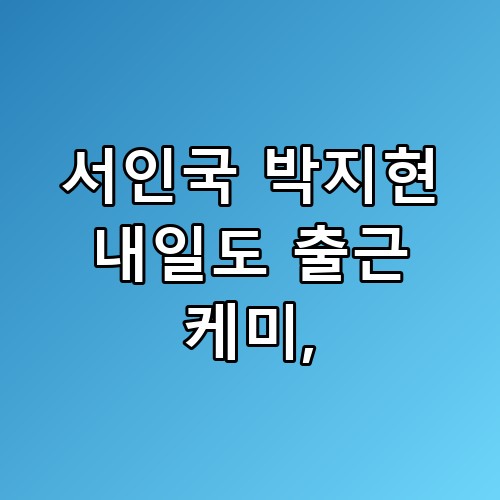 서인국 박지현 내일도 출근 케미 시청 전 기대가 달라진 진짜 포인트