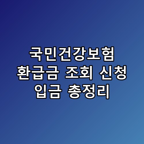 국민건강보험 환급금 조회 신청 입금 총정리 7일 동안의 변화들 확인해보니