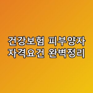 건강보험 피부양자 자격요건 완벽정리 직접 확인해봤어요