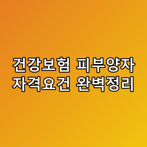 건강보험 피부양자 자격요건 완벽정리 직접 확인해봤어요