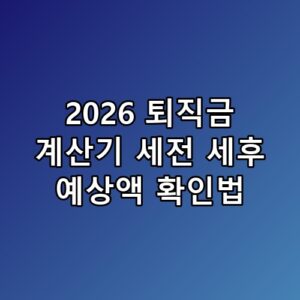 2026 퇴직금 계산기 세전 세후 예상액 확인법 생각보다 복잡하더라고요