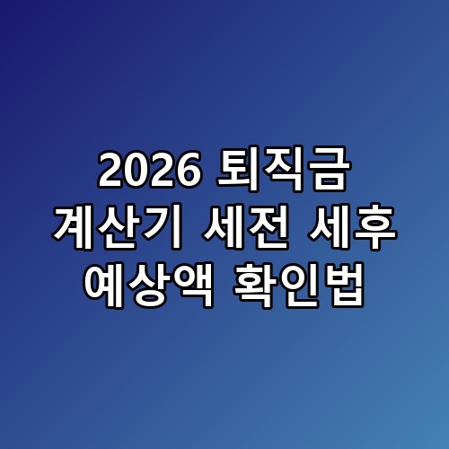 2026 퇴직금 계산기 세전 세후 예상액 확인법 생각보다 복잡하더라고요