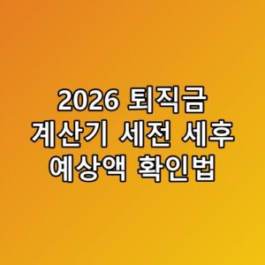 2026 퇴직금 계산기 세전 세후 예상액 확인법 이 정도일 줄은 몰랐네요