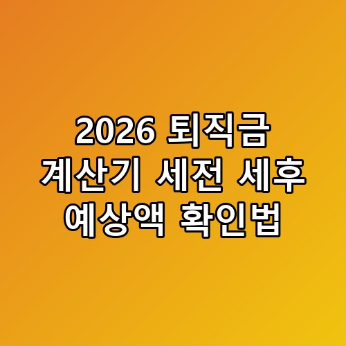 2026 퇴직금 계산기 세전 세후 예상액 확인법 이 정도일 줄은 몰랐네요