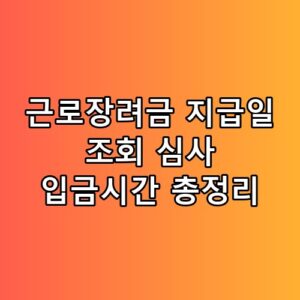 근로장려금 지급일 조회 심사 입금시간 총정리 직접 확인해봤어요