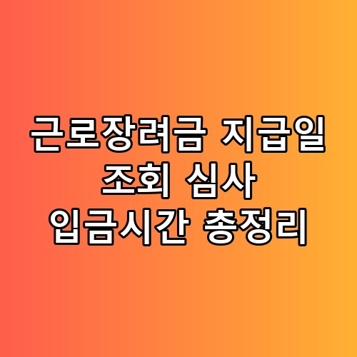 근로장려금 지급일 조회 심사 입금시간 총정리 직접 확인해봤어요