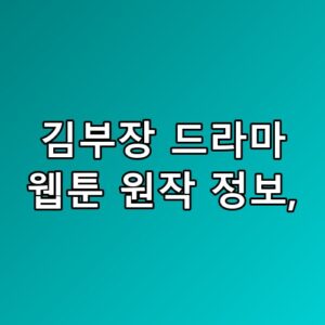 김부장 드라마 웹툰 원작 정보 초반 진입에서 갈리는 포인트 뭘까
