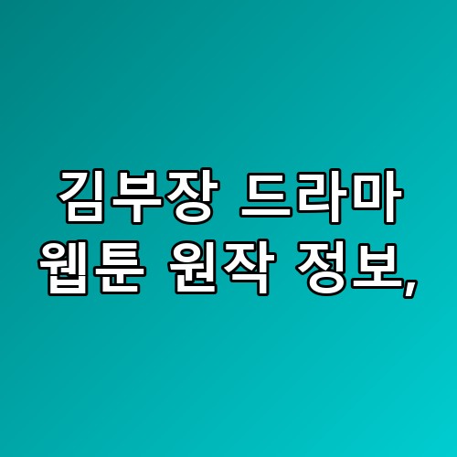 김부장 드라마 웹툰 원작 정보 초반 진입에서 갈리는 포인트 뭘까