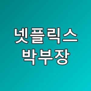 넷플릭스 박부장 추천 알고리즘이 아니라 내 선택이 쉬워졌어요