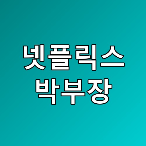 넷플릭스 박부장 추천 알고리즘이 아니라 내 선택이 쉬워졌어요