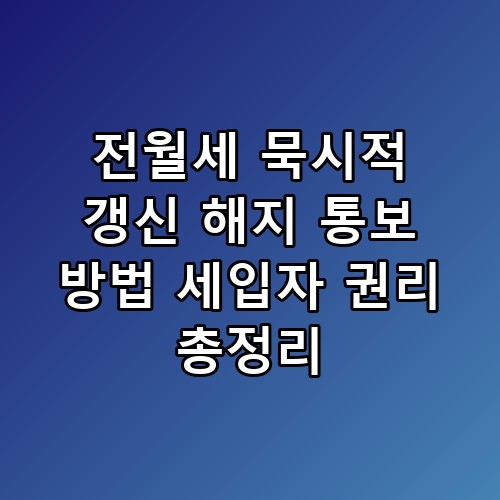 전월세 묵시적 갱신 해지 통보 방법 세입자 권리 총정리 직접 확인해봤어요