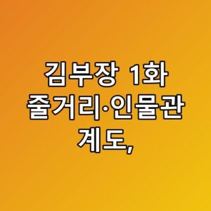 김부장 1화 줄거리·인물관계도 누구도 몰랐던 아빠의 반응이 시작됐어요
