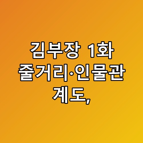 김부장 1화 줄거리·인물관계도 누구도 몰랐던 아빠의 반응이 시작됐어요