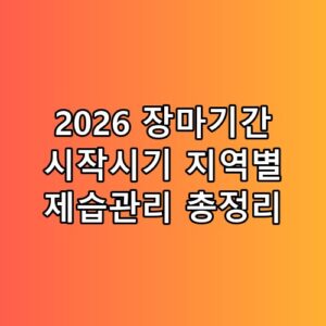 2026 장마기간 시작시기 지역별 제습관리 총정리 놓치면 후회할 포인트