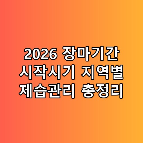 2026 장마기간 시작시기 지역별 제습관리 총정리 놓치면 후회할 포인트