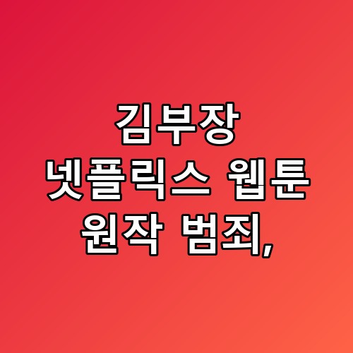 김부장 넷플릭스 웹툰 원작 범죄 이런 장면이 숨은 장점이더라고요
