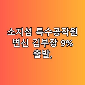 소지섭 특수공작원 변신 김부장 9% 출발 이게 어떻게 된 일인지